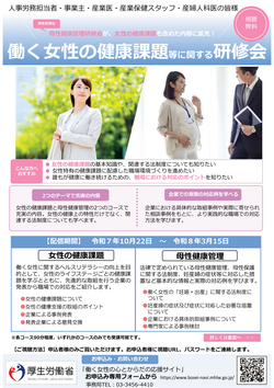 【別添２】令和7年度働く女性の健康課題等に関する研修会_0916改.png