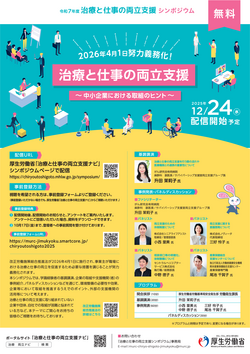 令和7年度 治療と仕事の両立支援シンポジウム.png