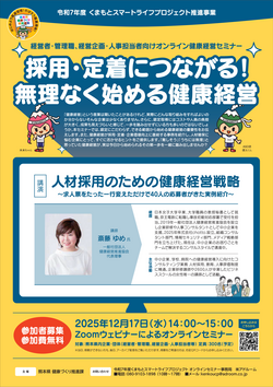 健康経営オンラインセミナーチラシ「人材採用のための健康経営戦略」.png