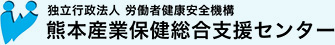 熊本産業保健総合センター